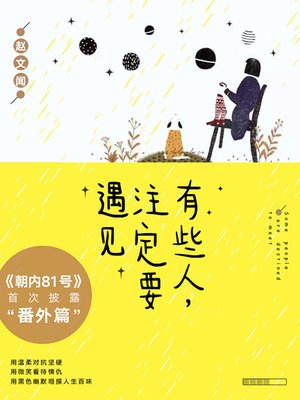 cover image of 有些人，注定要遇见